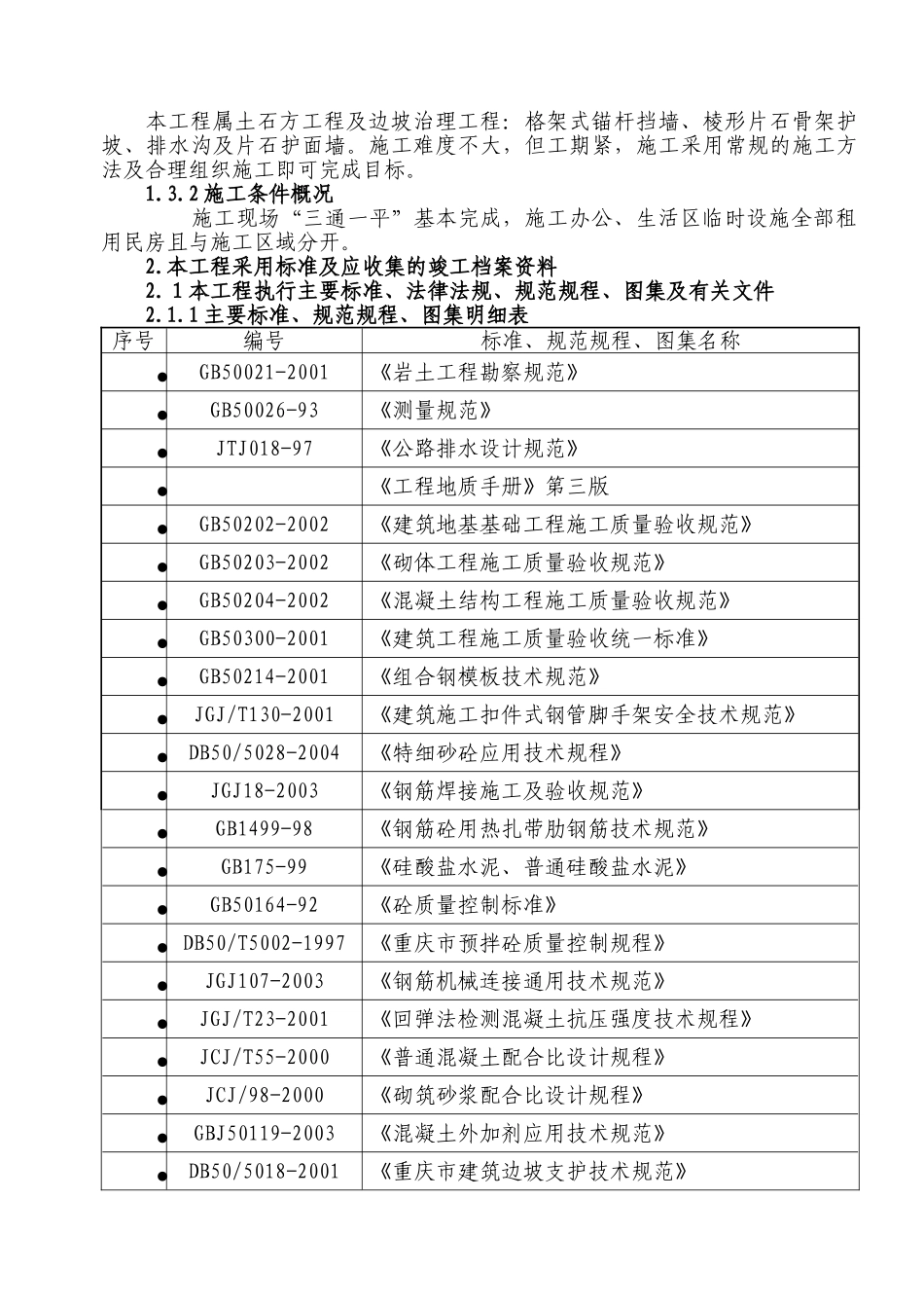 弹子石施工组织设计方案新施工组织设计方案(108页)_第2页