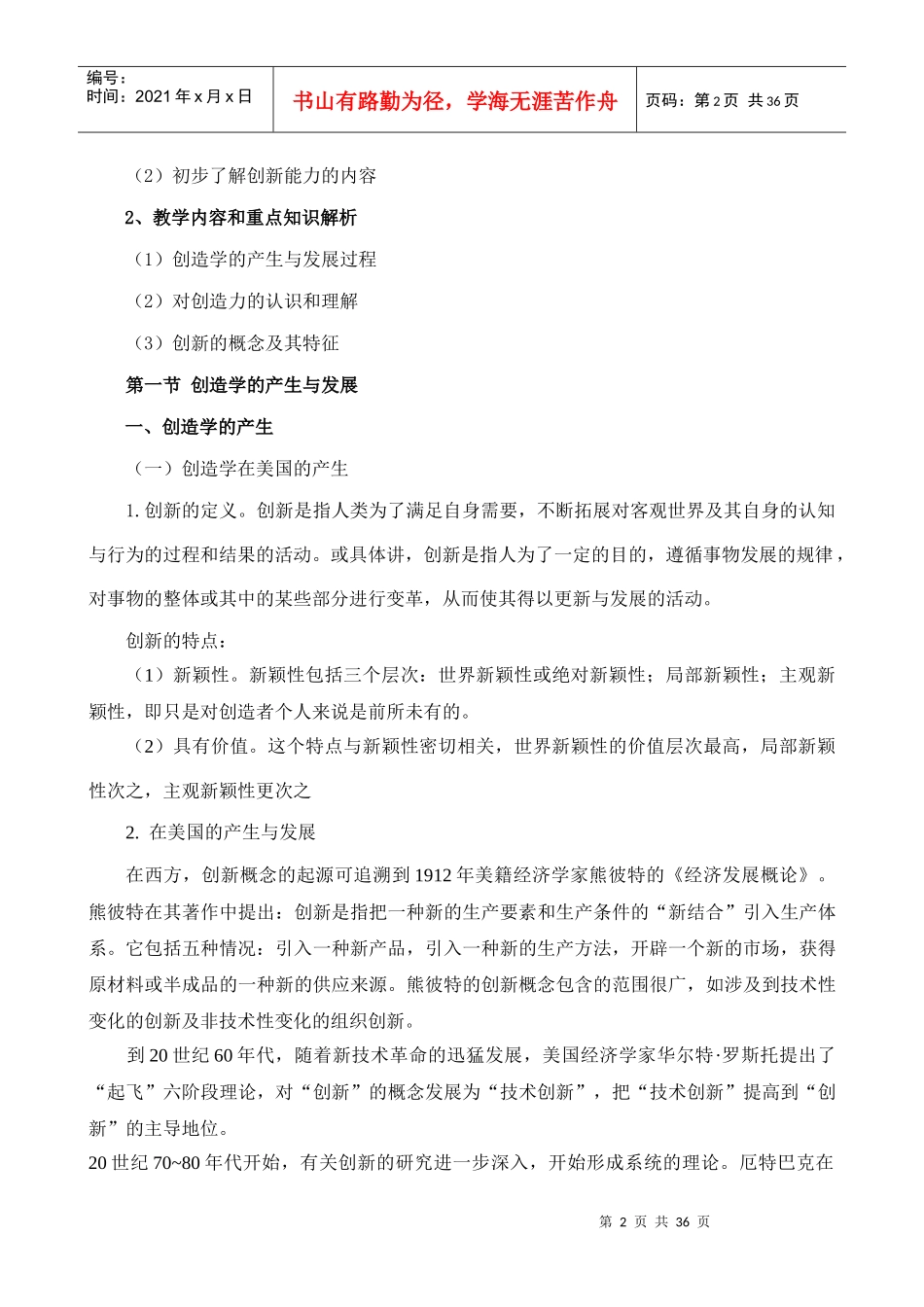 创新能力与培训课程教学_第2页