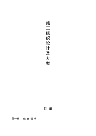 工程施工组织设计管理措施( 54页)