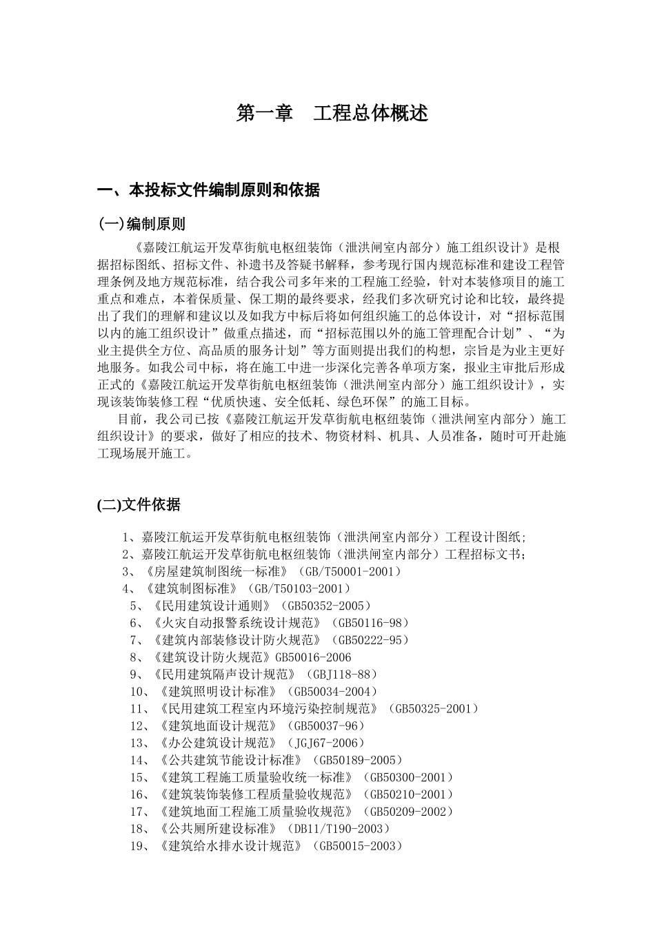 嘉陵江航运开发草街航电枢纽装饰工程(泄洪闸室内部分)_第1页