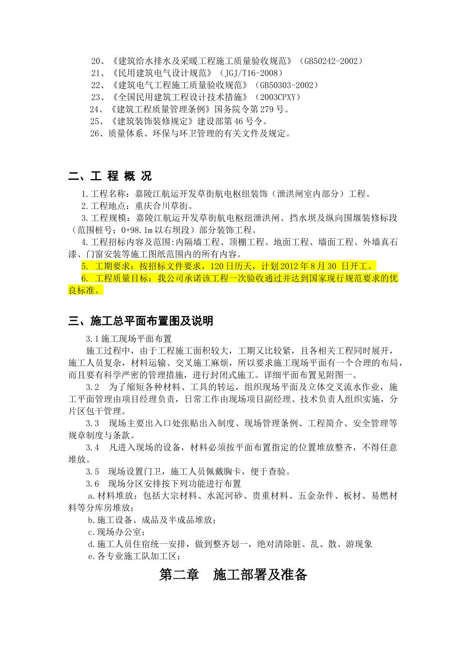 嘉陵江航运开发草街航电枢纽装饰工程(泄洪闸室内部分)_第2页