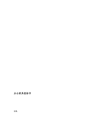 办公家具投标书_2