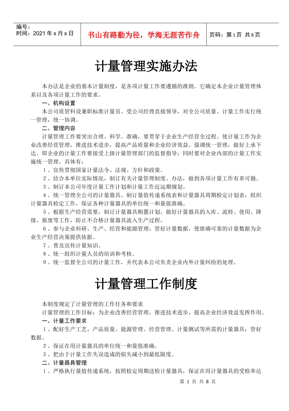 制度－计量管理制度_第1页