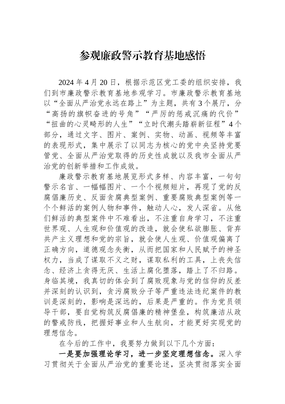 参观廉政警示教育基地感悟_第1页