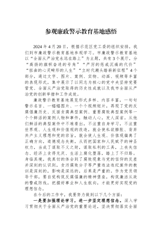 参观廉政警示教育基地感悟