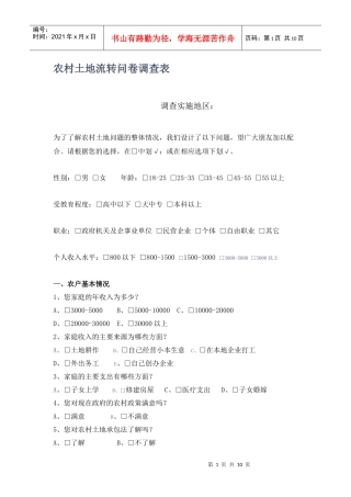 农村土地流转的现状及趋势研究调查问卷