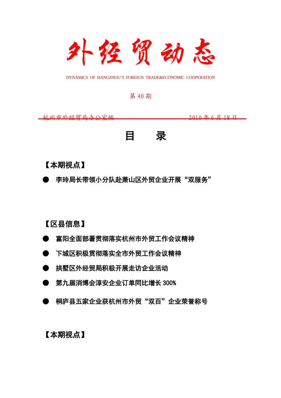 外经贸动态（XXXX-40）-杭州市对外贸易经济合作局_第1页