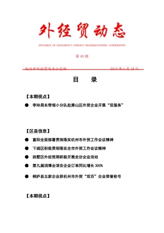外经贸动态（XXXX-40）-杭州市对外贸易经济合作局