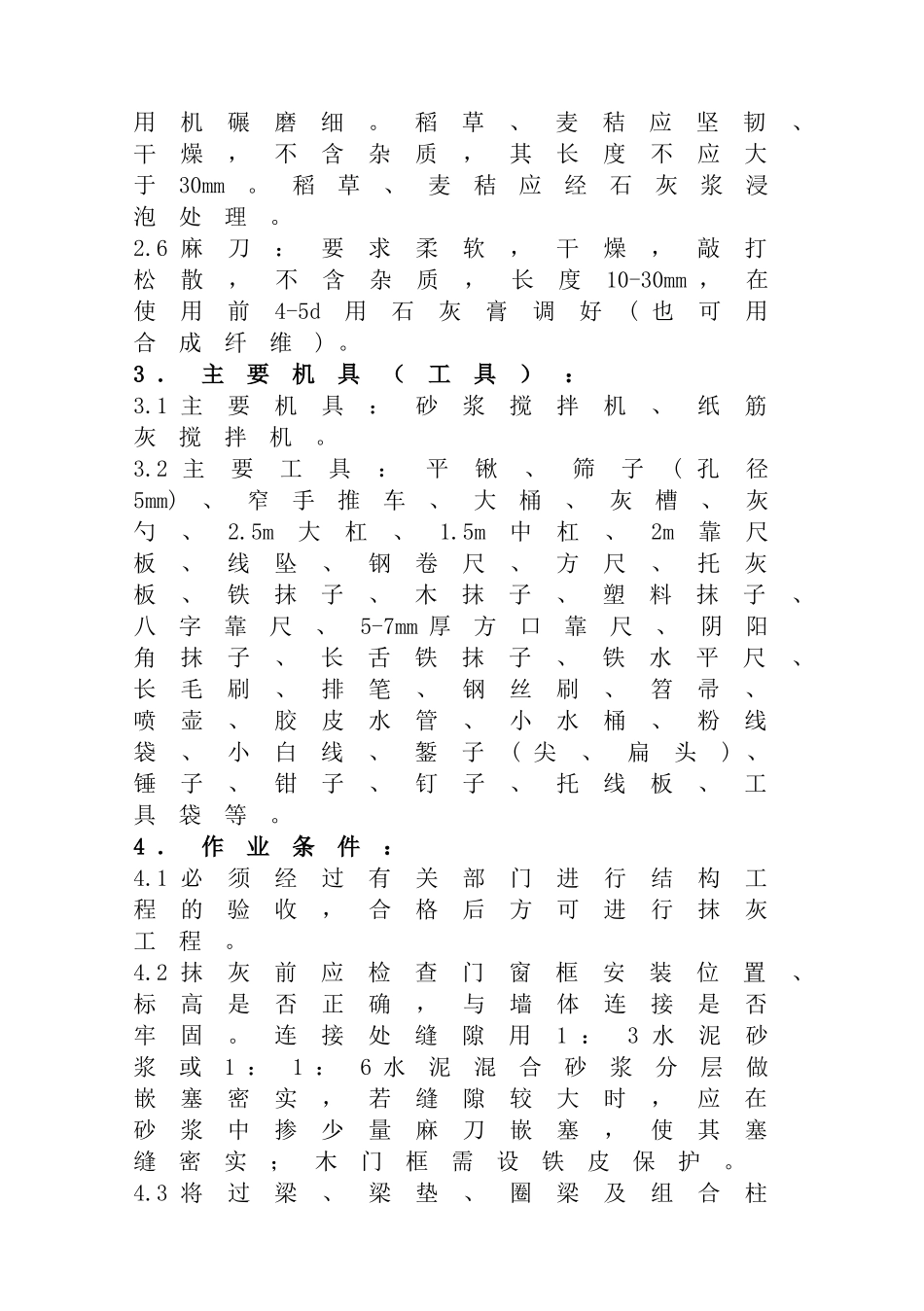 各种结构抹灰工程内墙抹石灰砂浆工艺标准_第2页