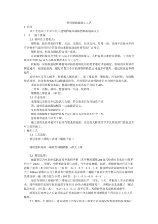 塑料板地面施工工艺标准