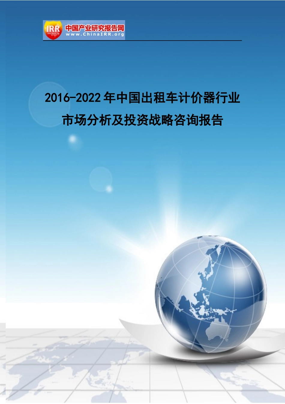 出租车计价器行业市场分析及投资战略咨询报告_第1页