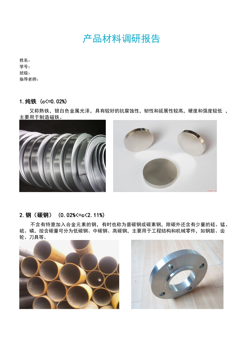 建筑材料调研报告样本_第1页