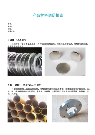 建筑材料调研报告样本