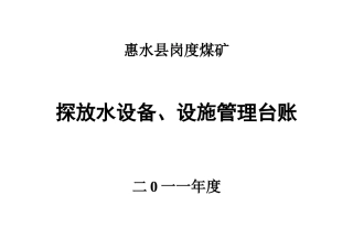 惠水县岗度煤矿设备设施、仪器仪表台账