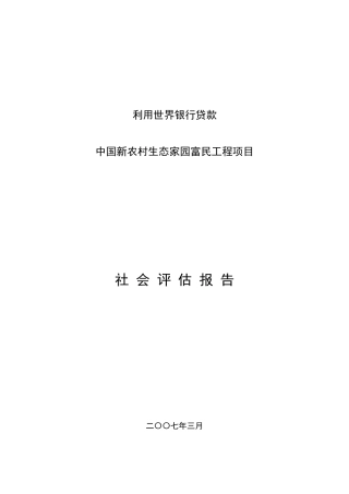 利用世界银行贷款中国新农村生态家园富民工程项目