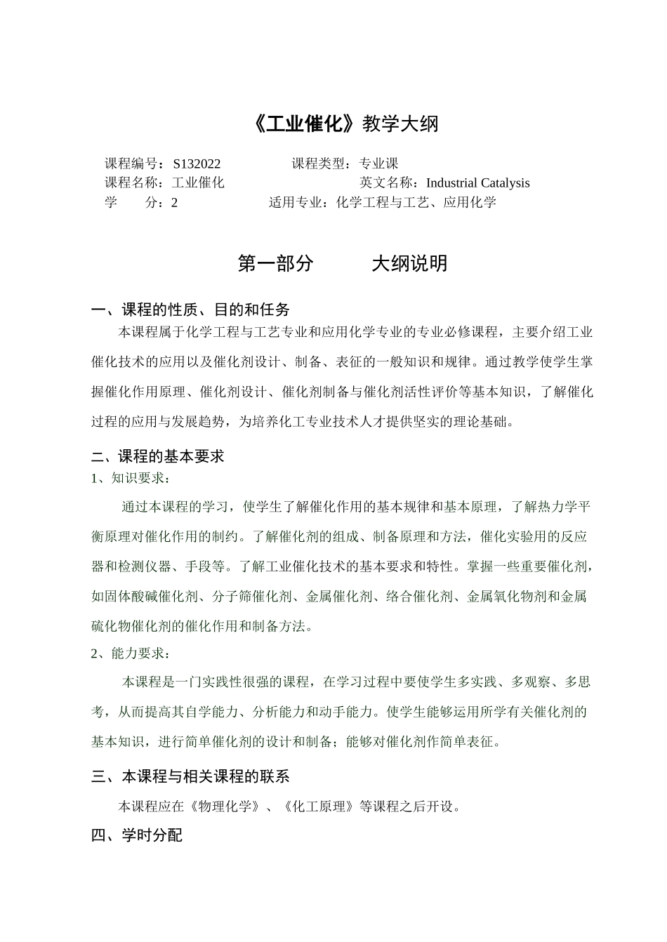 徐州工程学院化工学院工业催化大纲_第1页