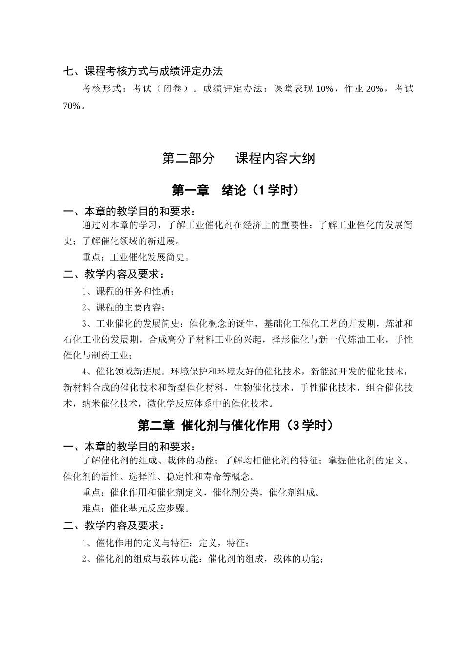 徐州工程学院化工学院工业催化大纲_第3页