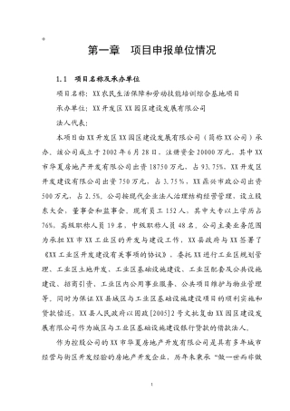 农民生活保障和劳动技能培训基地项目报告