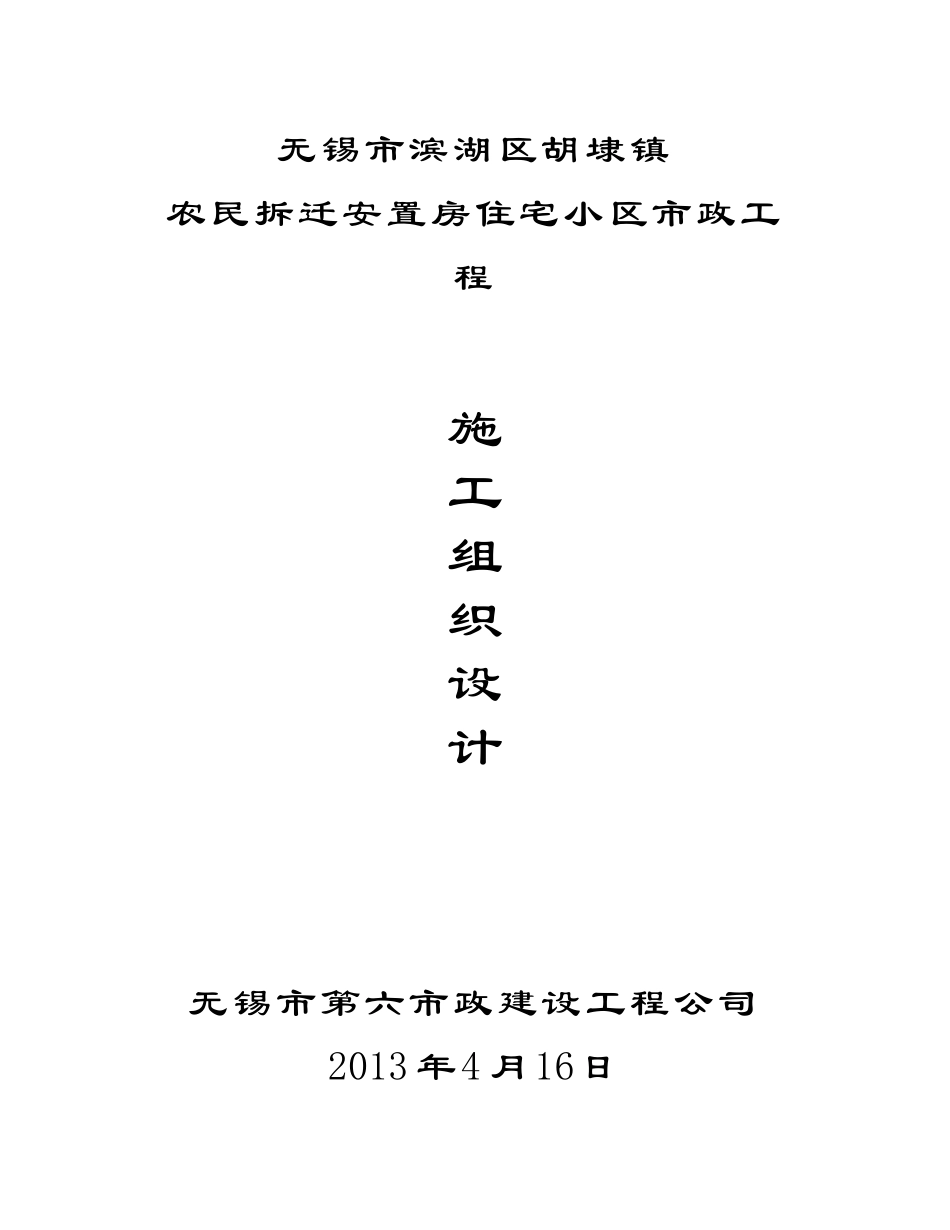 安置房住宅小区市政工程施工组织设计_第1页