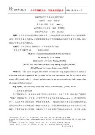 创新型城市评价指标体系研究述评