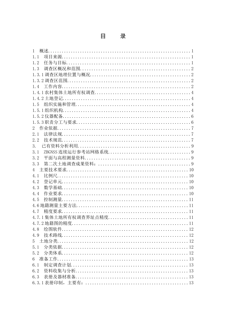 农村集体土地确权发证项目技术总结_第1页