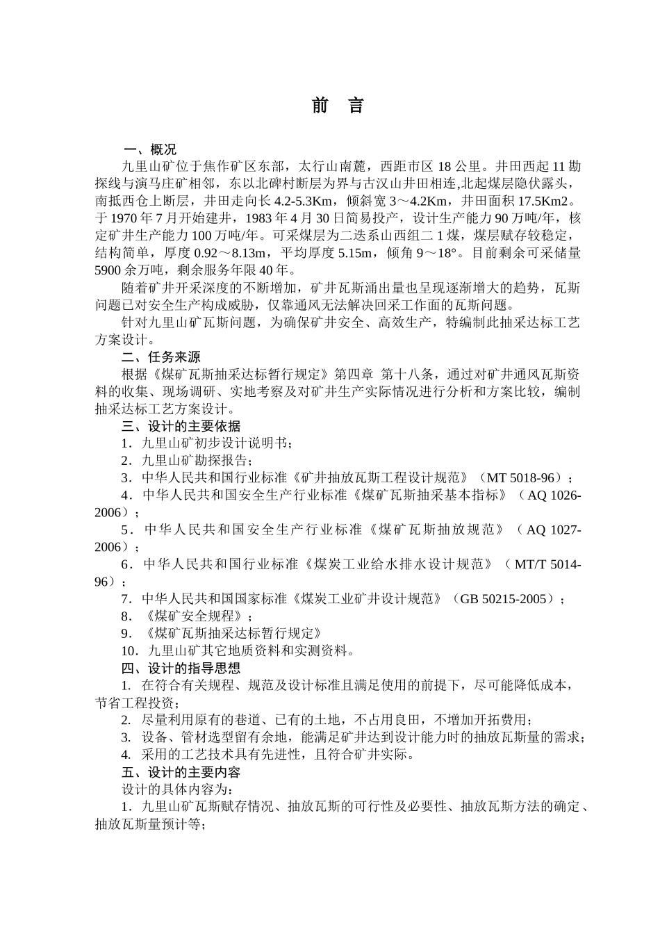 山矿抽采达标工艺方案设计概述_第2页