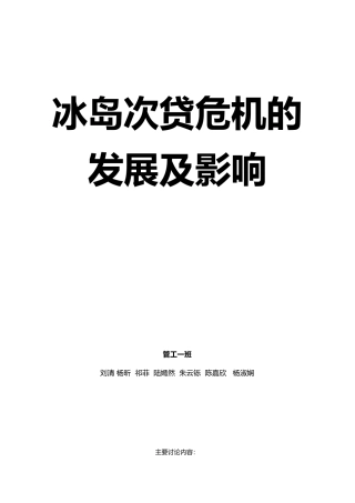冰岛次贷危机的发展和认识(1)