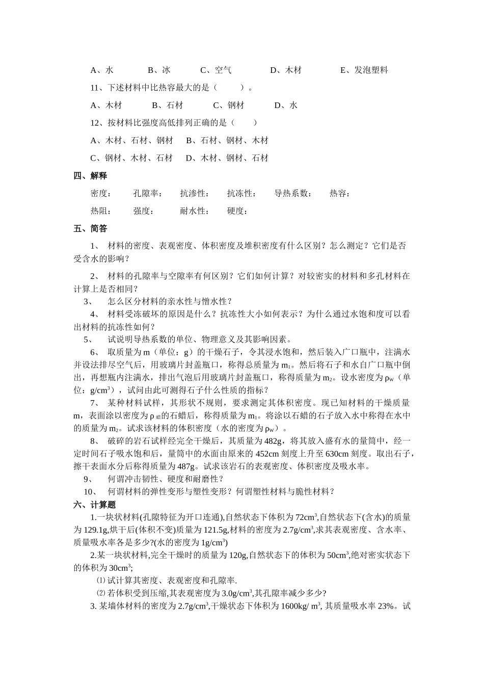 建筑材料习题大全_第3页