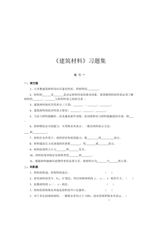 建筑材料习题大全