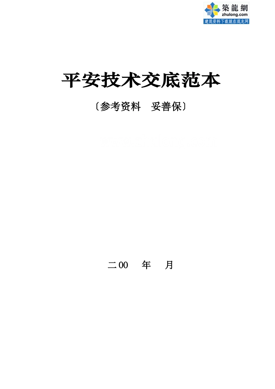 安全技术交底范本(公司内参资料)_第1页