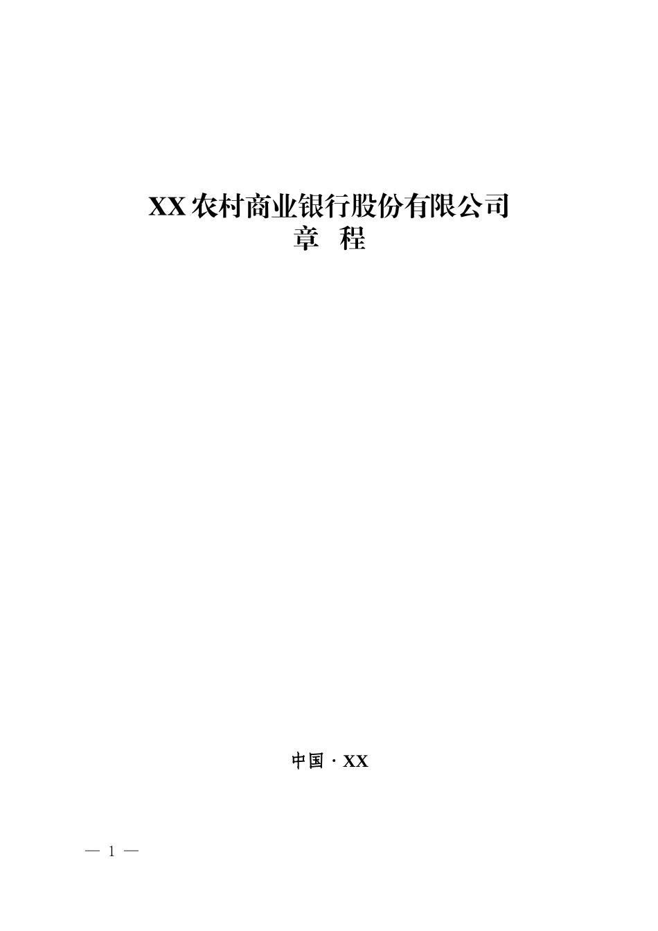 农商行章程(XXXX年标准版)_第1页