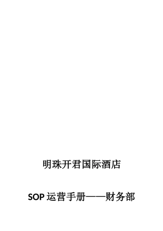 国际酒店运营手册财务部