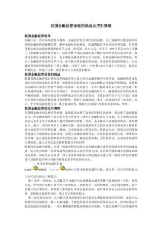 我国金融监管面临的挑战及应对策略