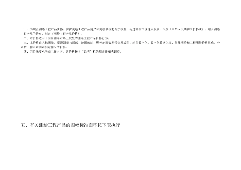 工程测绘产品收费标准(36页)_第3页