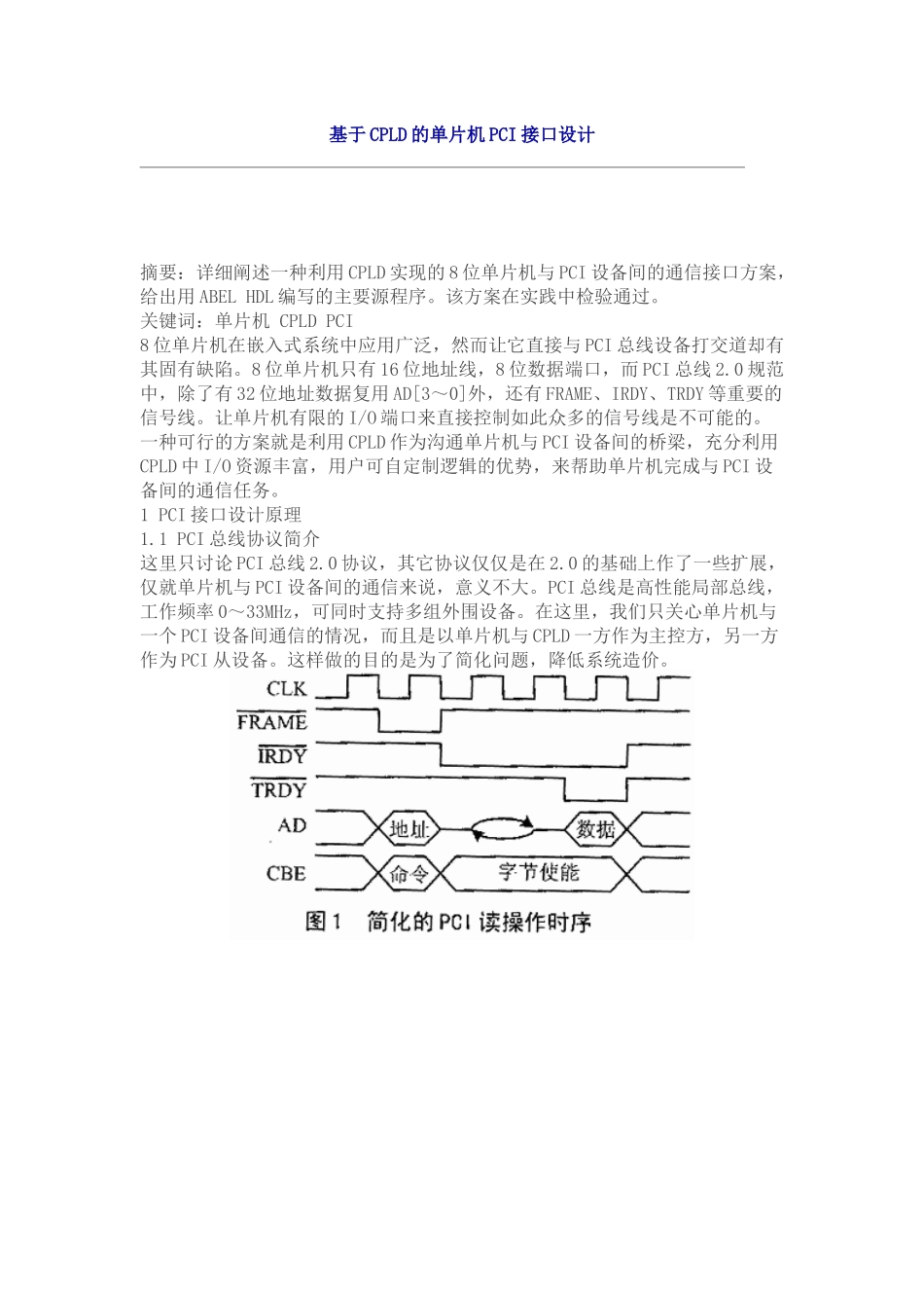 基于CPLD的单片机PCI接口设计_第1页
