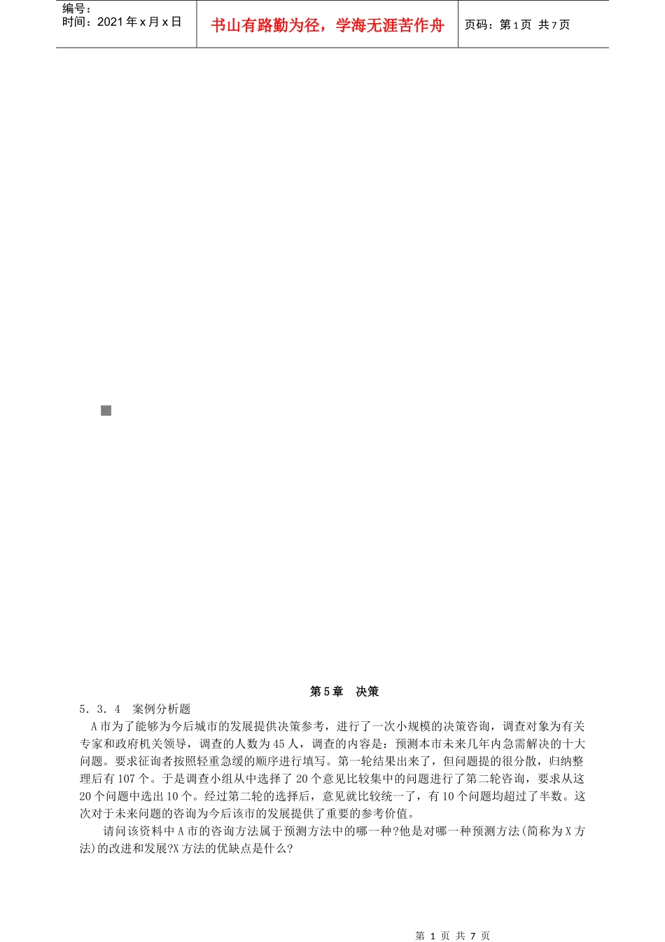 决策相关分析题_第1页