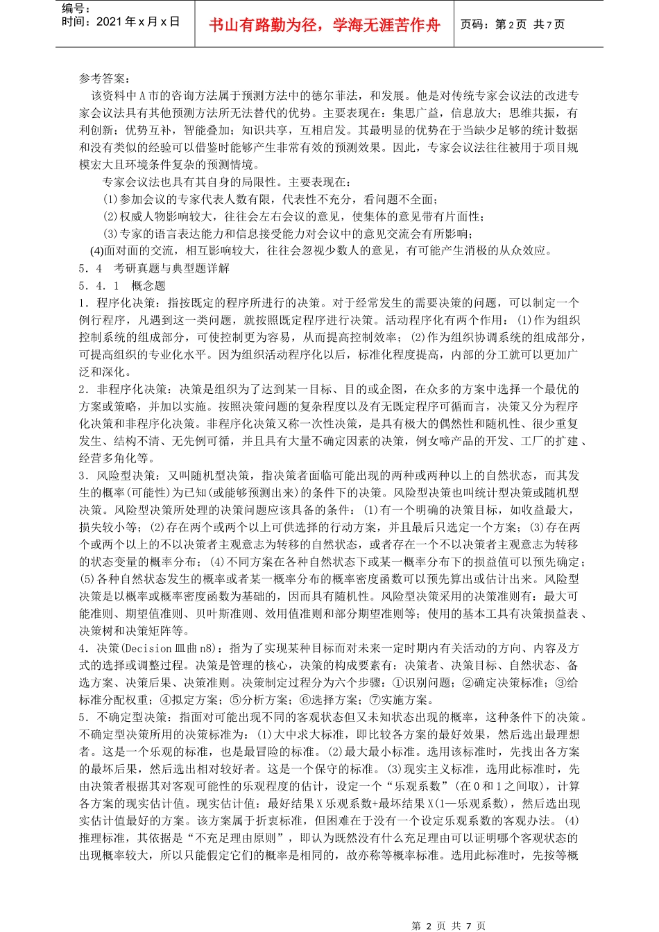 决策相关分析题_第2页