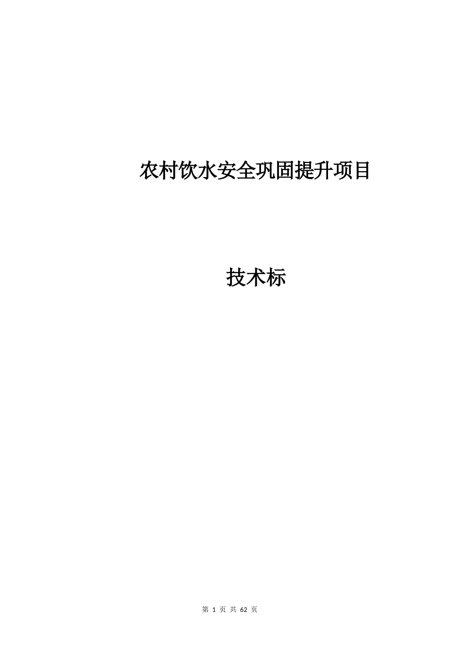 农村饮水安全巩固提升项目_第1页