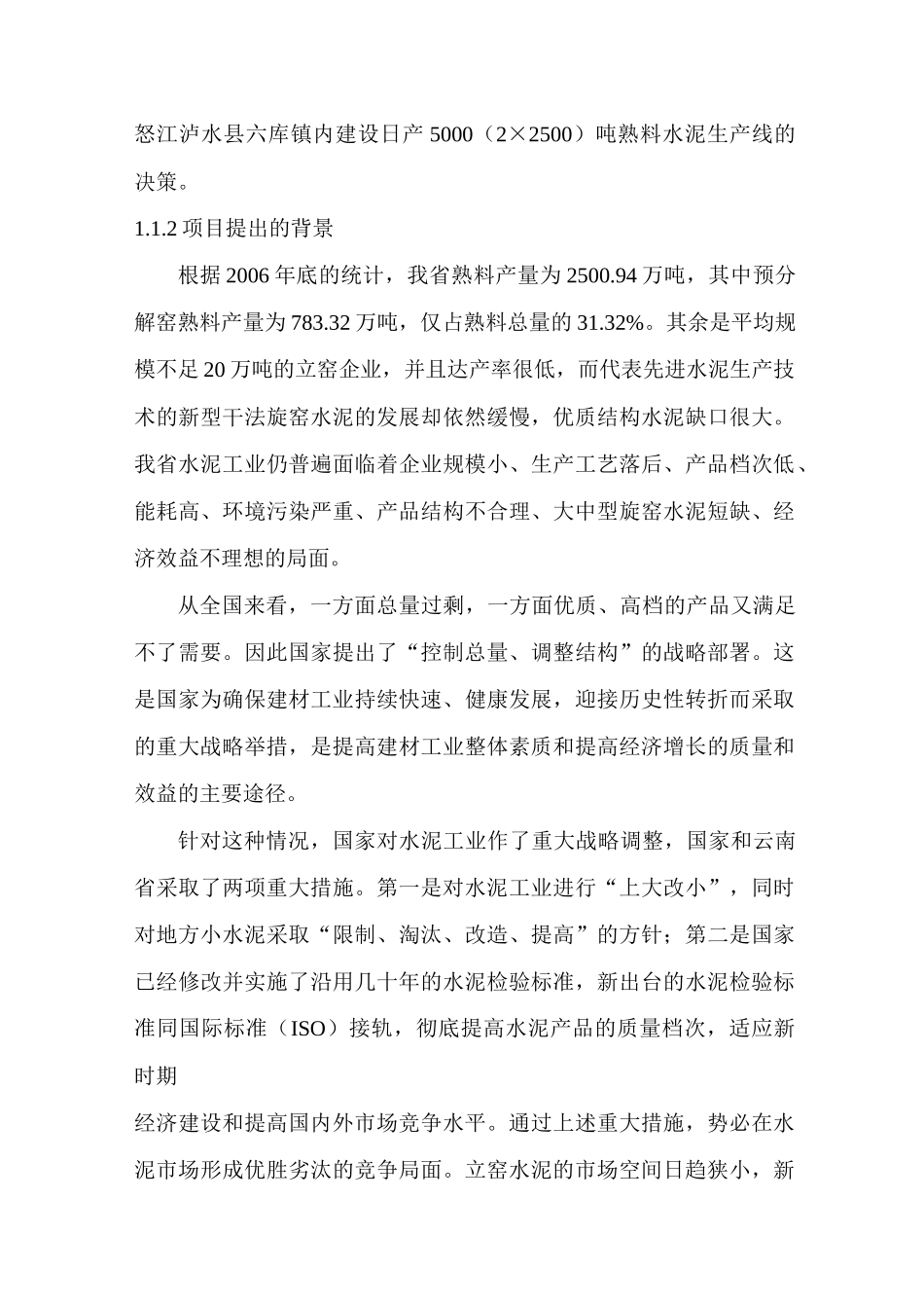 怒江鼎业房地产开发有限责任公司5000(2×2500)td熟料水_第2页