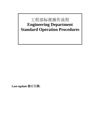 工程部标准操作流程正版