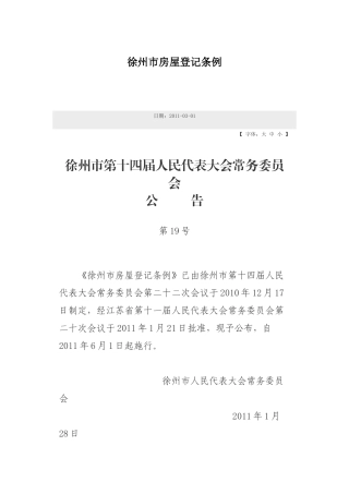 徐州市房屋登记条例