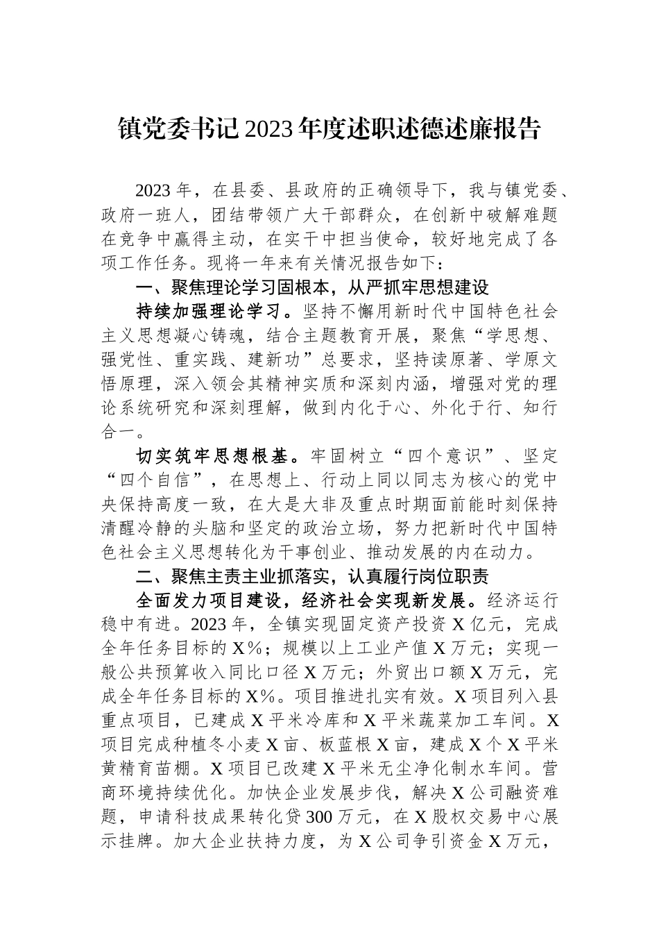 镇党委书记2023年度述职述德述廉报告_第1页