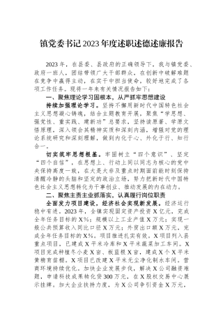 镇党委书记2023年度述职述德述廉报告