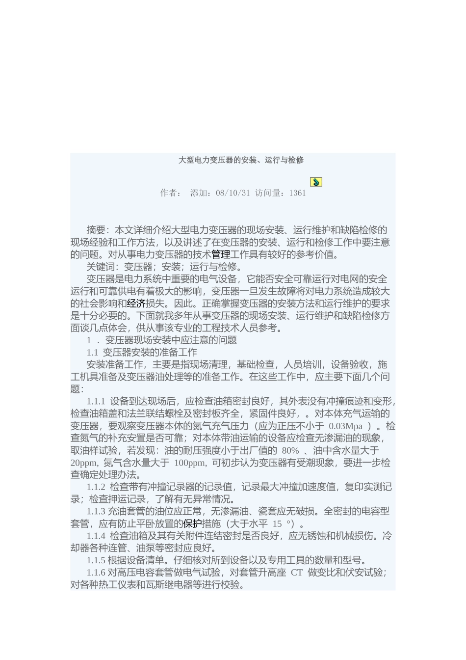 大型电力变压器的安装、运行及其检修_第1页