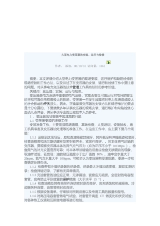 大型电力变压器的安装、运行及其检修
