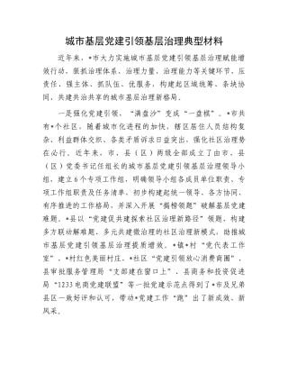 城市基层党建引领基层治理典型材料