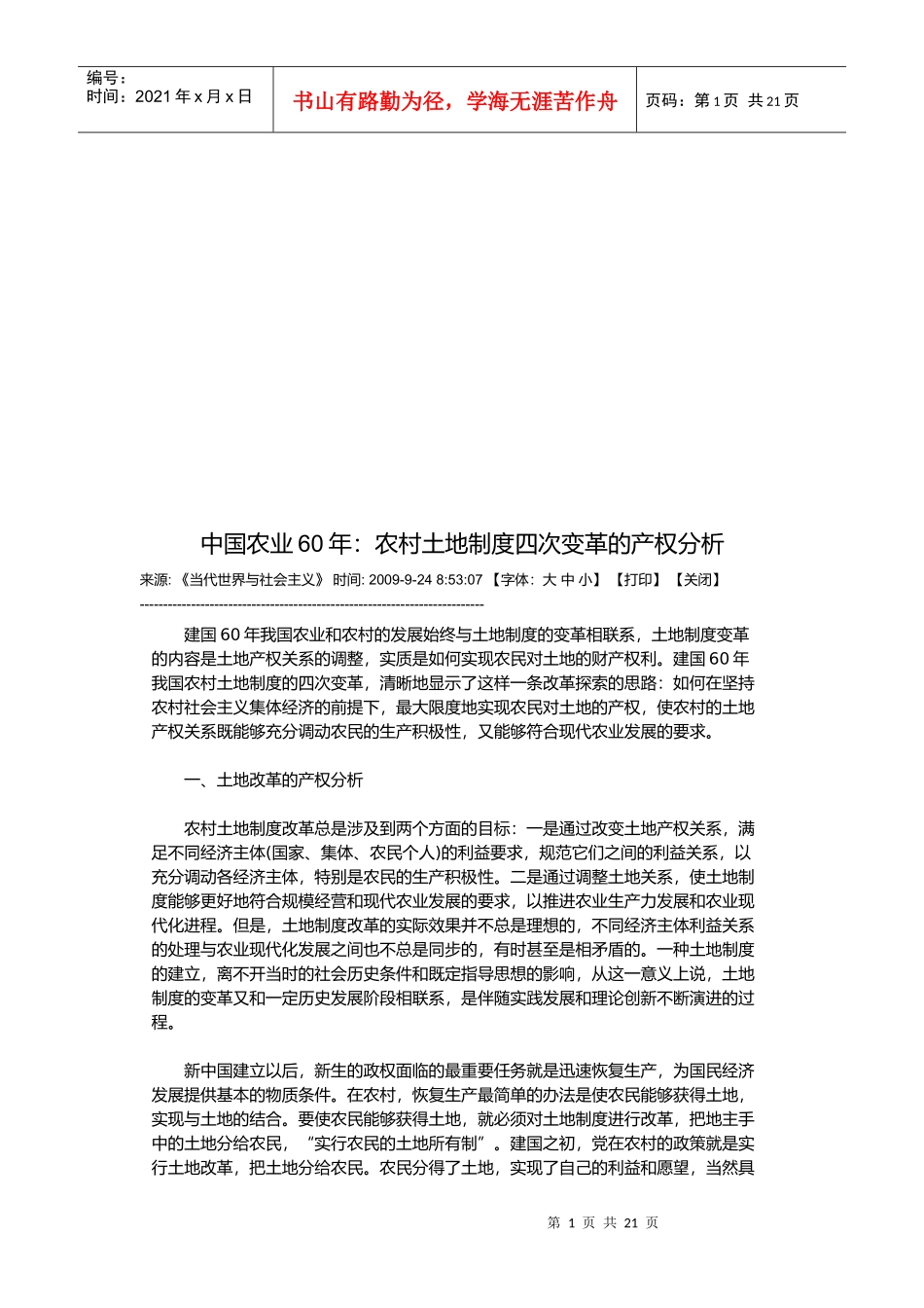 农村土地制度四次变革的产权解析_第1页