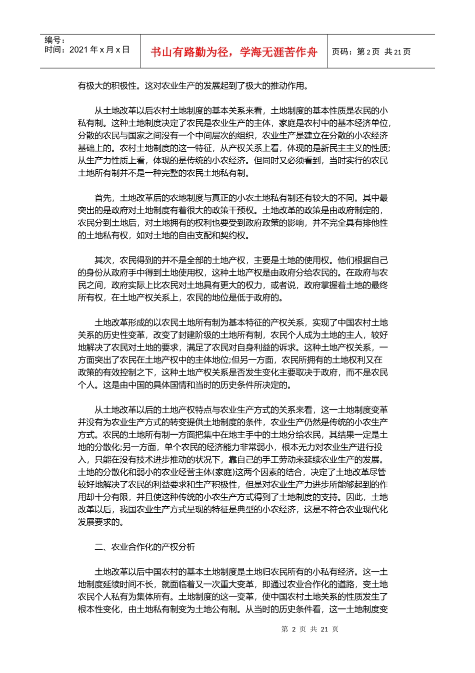 农村土地制度四次变革的产权解析_第2页