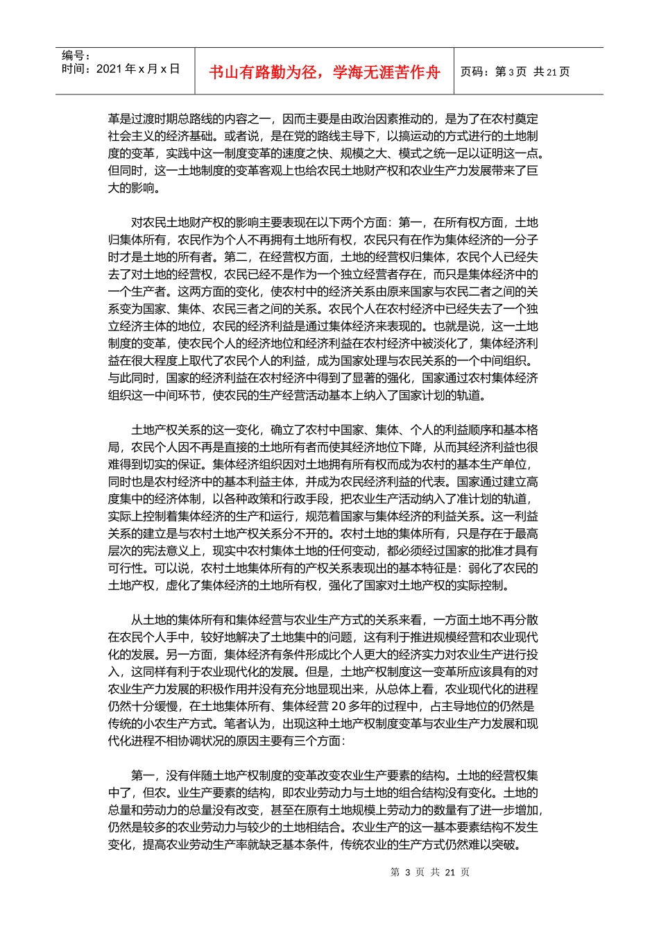 农村土地制度四次变革的产权解析_第3页