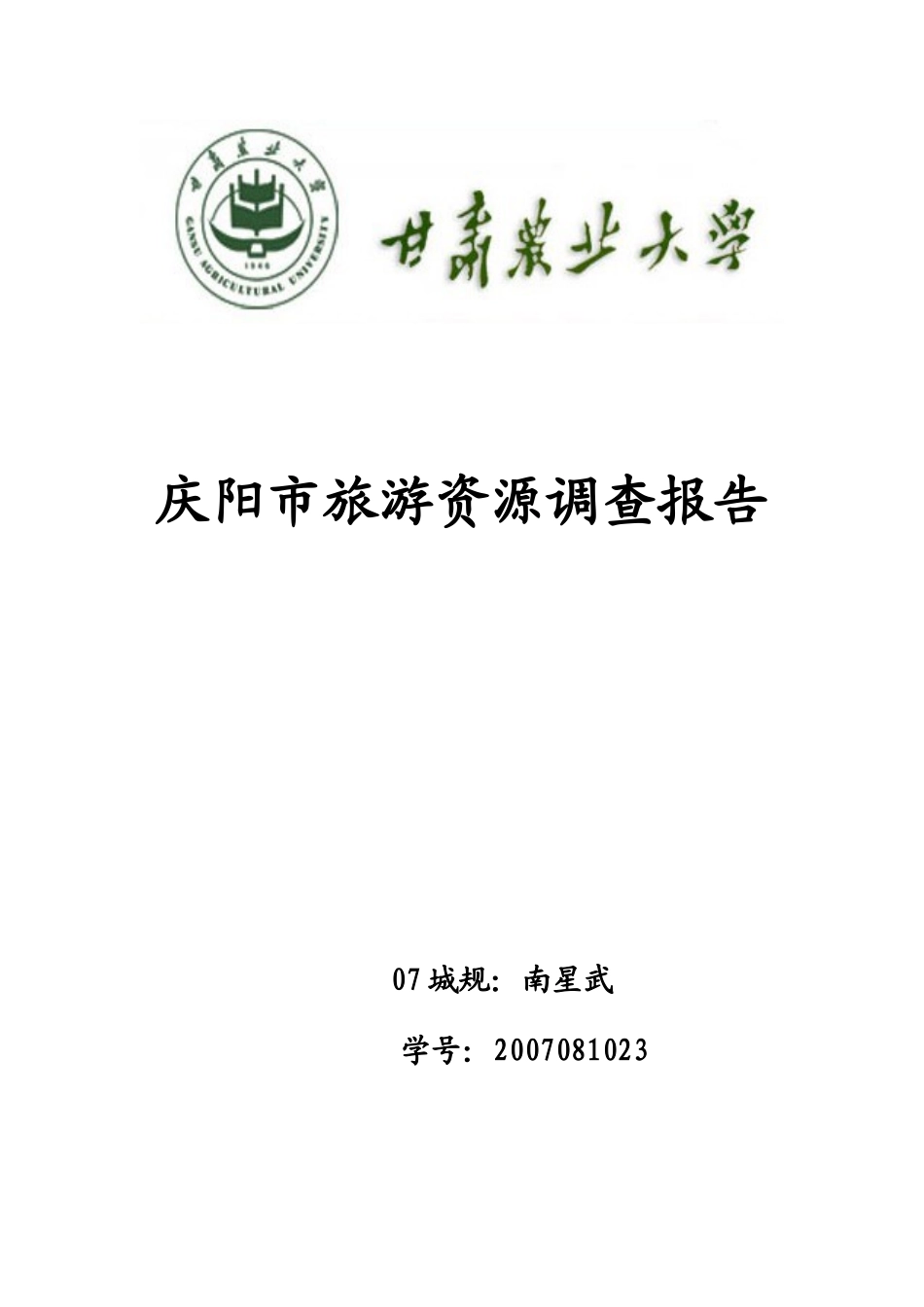 庆阳旅游资源调查_第1页